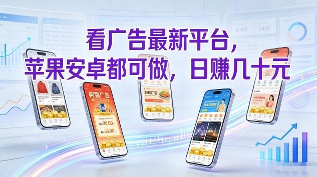 看广告最新平台，苹果安卓都可做，单机日撸几十，不用费脑【揭秘】-百川聊项目