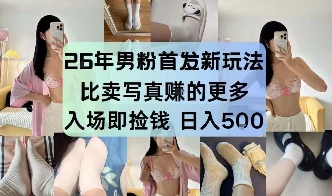 26年男粉首发最新3.0玩法,独此一家,比卖写真賺的更多,入场即捡钱,日入5张【揭秘】-百川聊项目