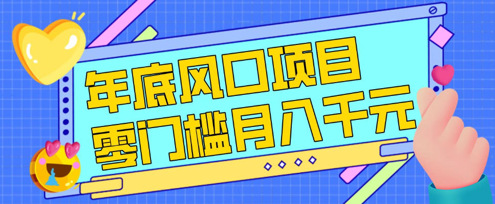 每年节假日年底风口项目，新人小白也能上手，零成本零门槛月入1w+(附渠道)【揭秘】-百川聊项目
