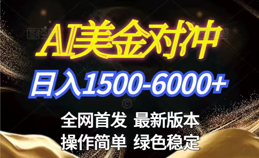 美金搬砖2026新赛道 ，日赚1500-6000+！长期稳定无压力，创业副业闭眼冲！-百川聊项目