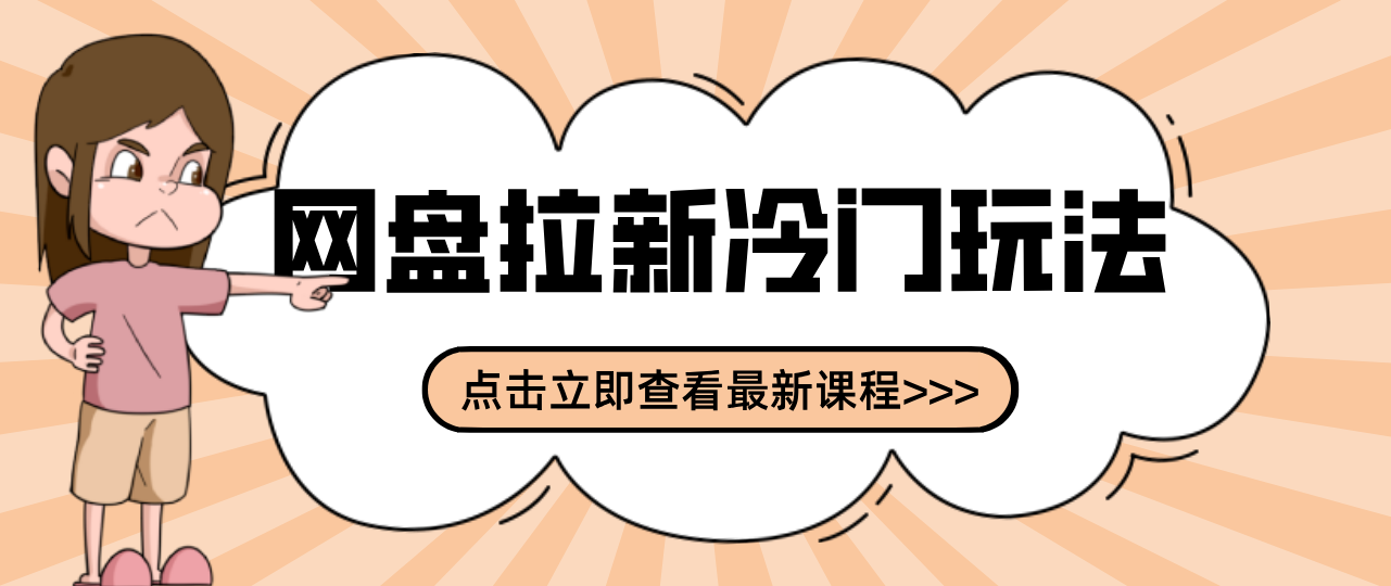 贴吧+网盘拉新：2-3天变现的冷门玩法，实操细节全拆解快速上手拓展收益渠道-百川聊项目