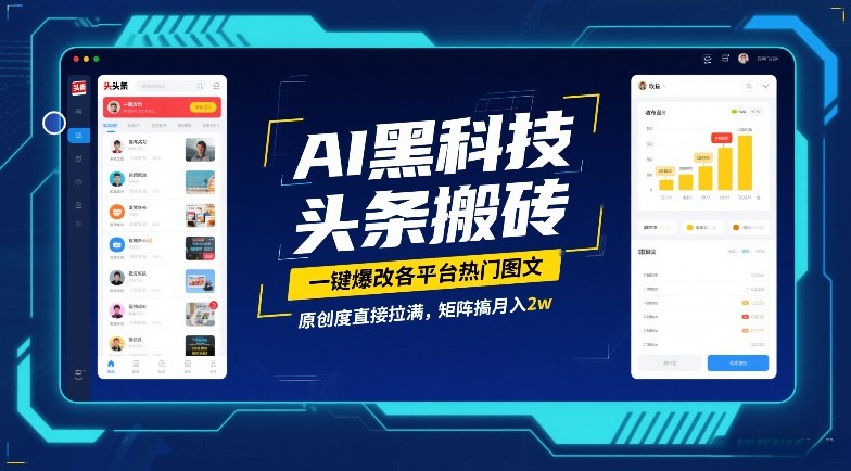 AI黑科技头条搬砖，一键爆改各平台热门图文，原创度直接拉满，矩阵搞月入2W【揭秘】-百川聊项目