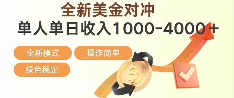 日赚1700—4000+，全新美金对冲项目，合规稳定，创业优选，可放大。-百川聊项目