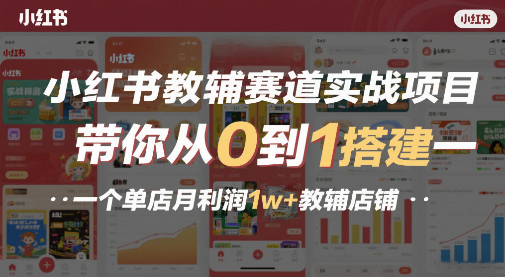 小红书教辅赛道实战项目，带你从0到1搭建一个单店月利润1w+教辅店铺-百川聊项目