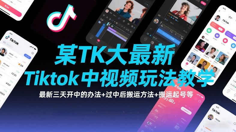 某TK大佬最新Tiktok中视频玩法教学，最新三天开中的办法+过中后搬运方法+搬运起号等-百川聊项目