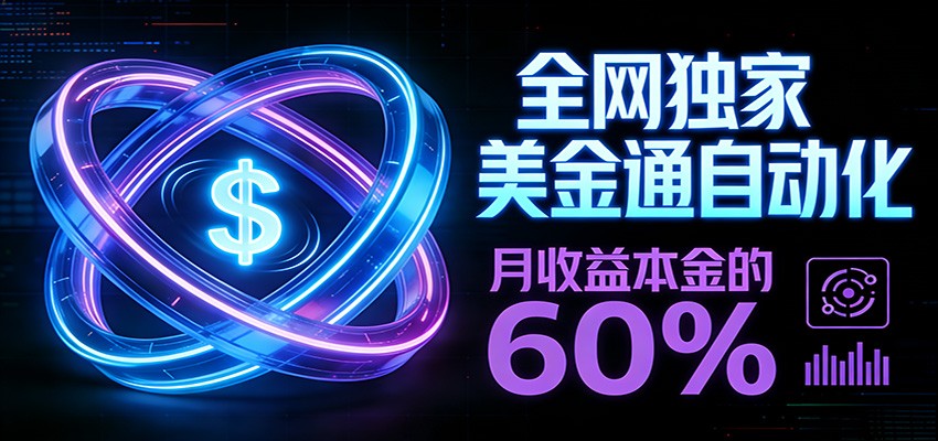 保本+躺赚60% | 美金合约，全网独一份的稳赚选择-百川聊项目