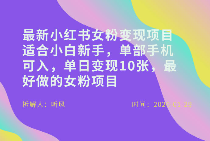 小红书女粉最新变现项目，适合小白新手，单部手机可入，单日变现多张-百川聊项目