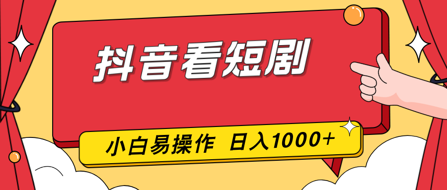 抖音看短剧，一部手机，零投入，小白轻松上手，简单易操作，一天1000+-百川聊项目