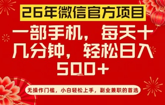 26年微信官方项目，无操作门槛，只需一部手机，轻松日入5张【揭秘】-百川聊项目