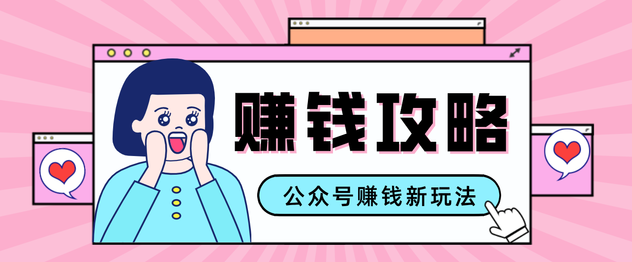 公众号流量主—赚钱人性文案，手把手教你，制作简单，收益颇丰-百川聊项目