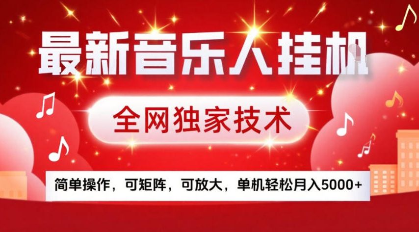 最新音乐人挂G，全网独家技术，简单操作，可矩阵，可放大，单机轻松月入5k+【揭秘】-百川聊项目