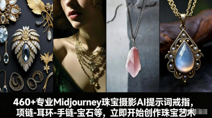 460+专业Midjourney珠宝摄影AI提示词戒指，项链-耳环-手链-宝石等，立即开始创作珠宝艺术-百川聊项目
