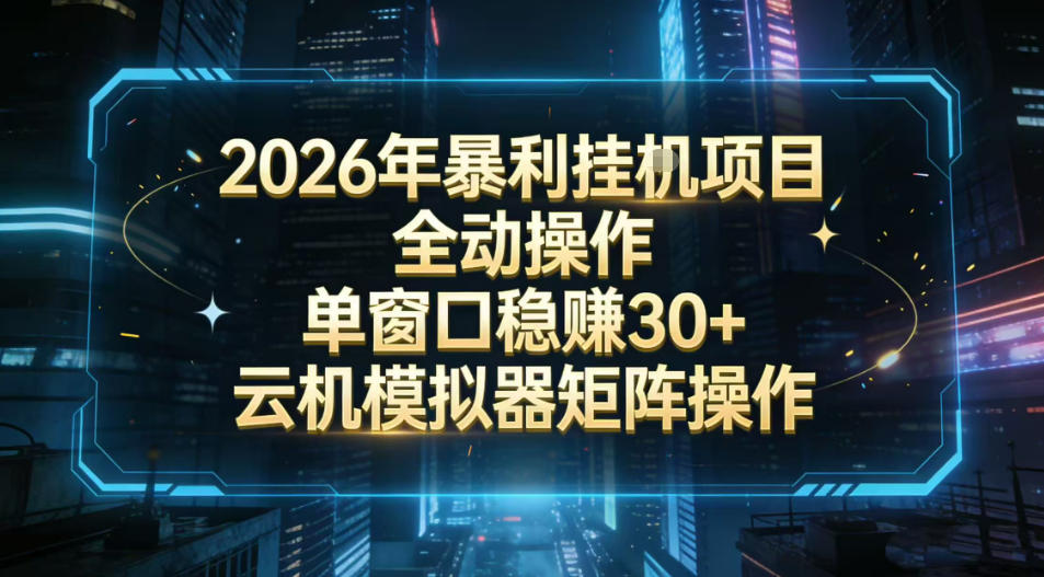 2026开年暴力挂G项目全自动操作单窗口稳賺30＋云机-模拟器挂G掘金可批量矩阵操作【揭秘】-百川聊项目