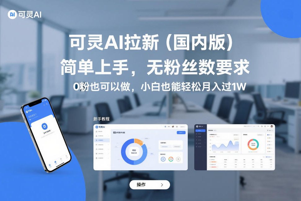 可灵AI拉新(国内版)，简单上手，无粉丝数要求，0粉也可以做，小白也能轻松月入过1W-百川聊项目