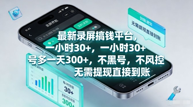 最新录屏搞钱平台，一小时30+，号多一天3张+，不风控，无需提现直接到账【揭秘】-百川聊项目