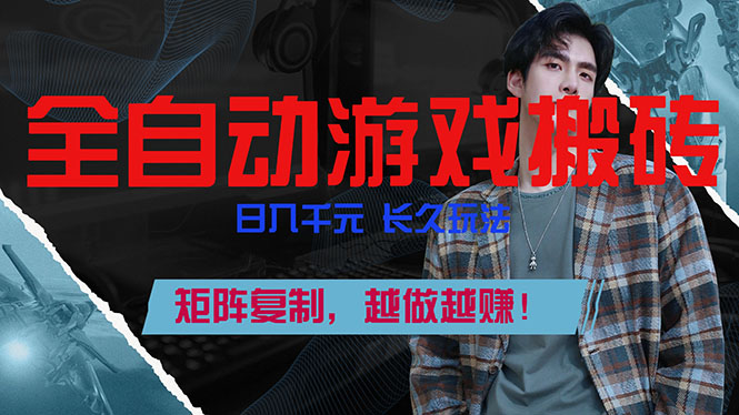 全自动游戏挂机，日入千元，长久玩法，矩阵复制，越做越赚！-百川聊项目