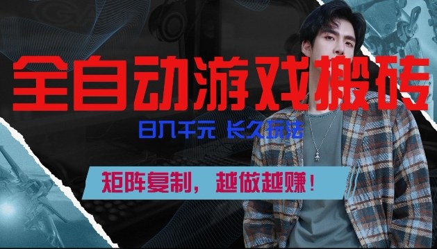 副业掘金首选！全自动游戏搬砖，日入10张，可矩阵放大，越做越賺【揭秘】-百川聊项目