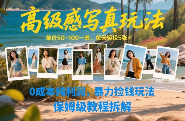 高级感写真玩法，单价50-100一套，每天轻松5张+，0成本纯利润，暴力捡钱玩法，保姆级教程拆解-百川聊项目