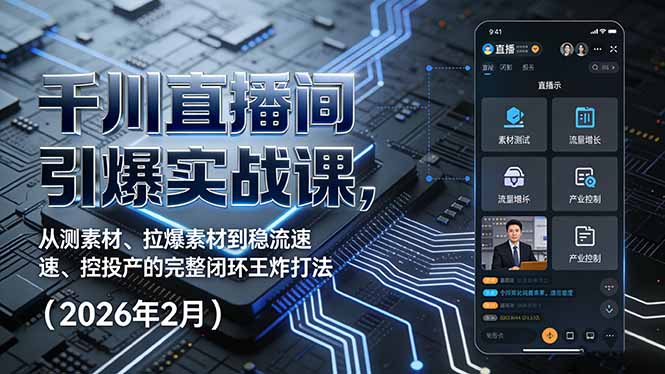 千川直播间引爆实战课，从测素材、拉爆素材到稳流速、控投产的完整闭环王炸打法(2026年2月-百川聊项目