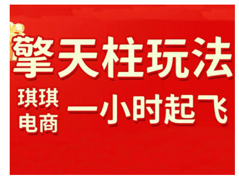 拼多多擎天柱玩法，从起链接逻辑、直通车考核、裂变商品等实操维度，教你快速起店且稳定获流(更新2026)-百川聊项目