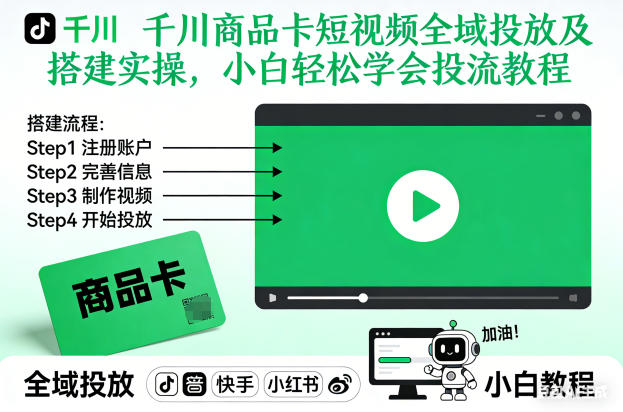 千川商品卡短视频全域投放及搭建实操，小白轻松学会投流教程(更新26年2月)-百川聊项目