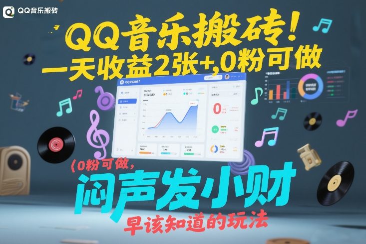 QQ音乐搬砖！一天收益2张+，0粉可做，“闷声发小财”早该知道的玩法-百川聊项目