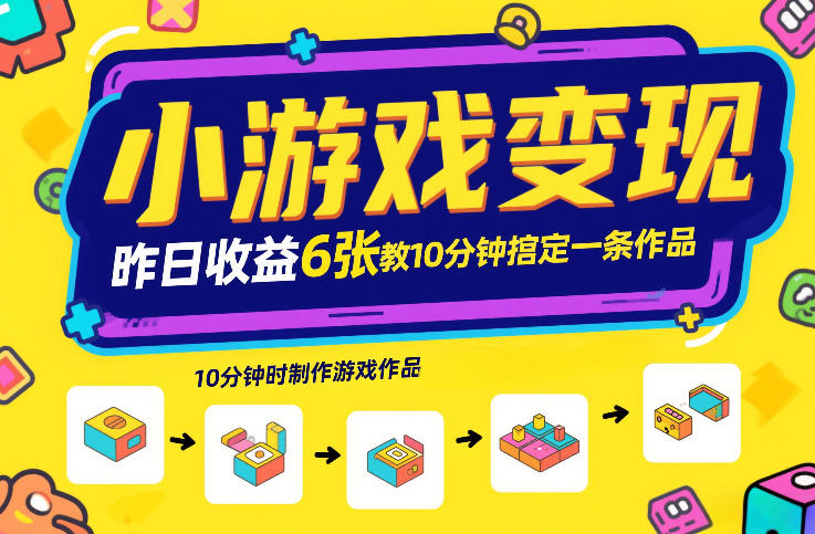 小游戏变现，昨日收益6张！游戏发行计划教你10分钟搞定一条作品-百川聊项目