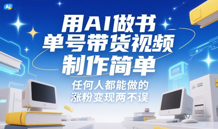 用AI做书单号带货视频，制作简单，任何人都能做的，涨粉变现两不误-百川聊项目