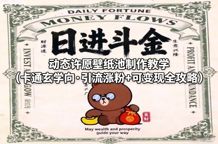 动态许愿壁纸池制作教学(卡通玄学向·引流涨粉+可变现全攻略)-百川聊项目