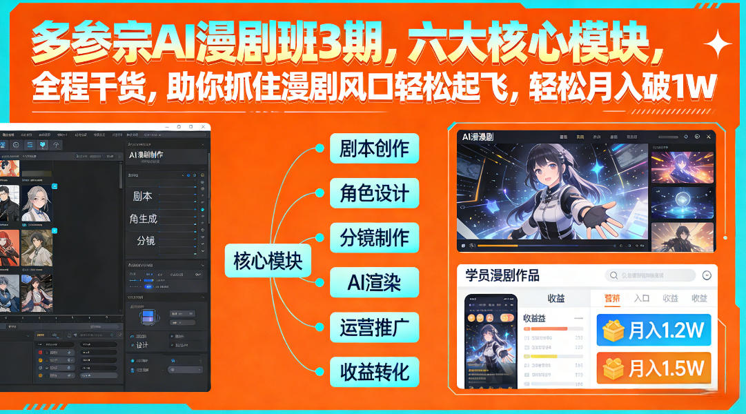 多参宗AI漫剧班3期，六大核心模块，全程干货，助你抓住漫剧风口轻松起飞，轻松月入破1W+(更新)-百川聊项目