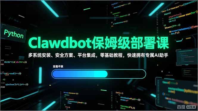 Clawdbot保姆级部署课，多系统安装、安全方案、平台集成，零基础教程，快速拥有专属AI助手-百川聊项目