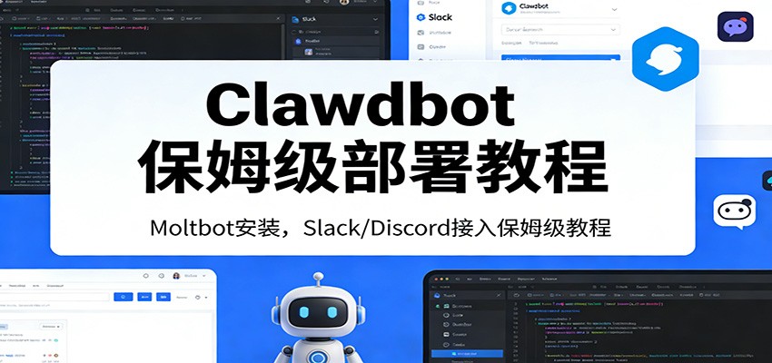 Clawdbot保姆级部署教程：Moltbot安装，Slack/Discord接入零基础入门一步到位-百川聊项目
