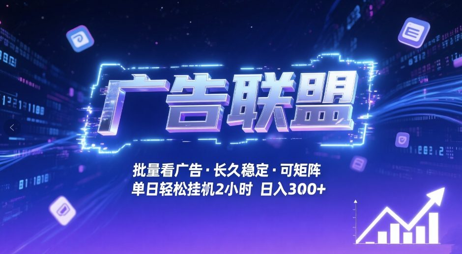 广告联盟全自动掘金，无需人工自动批量看广告，单窗口最高收益30+可矩阵月入1W+【揭秘】-百川聊项目