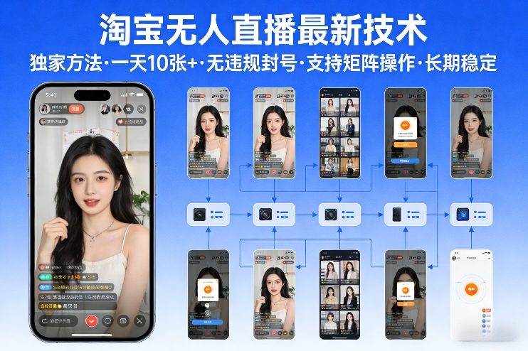 淘宝无人直播【最新技术】，独家方法，一天搞10张+，无违规封号，支持矩阵操作，长期稳定【内部揭秘】-百川聊项目