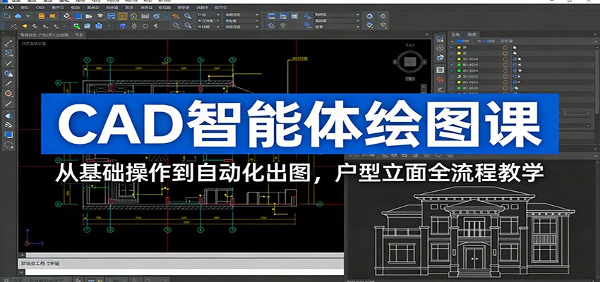 CAD智能体绘图课：从基础操作到自动化出图，户型立面全流程教学-百川聊项目