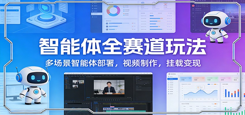 智能体全赛道玩法：多场景智能体部署，视频制作，挂载变现-百川聊项目