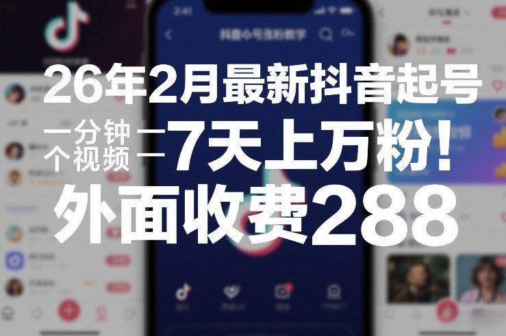 26年2月最新抖音起号涨粉教学，一分钟一个视频，7天上万粉，外面收费288-百川聊项目