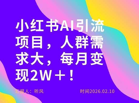 她通过这个AI项目每月做到2W＋的收入，最新小红书AI项目，人群需求大！-百川聊项目