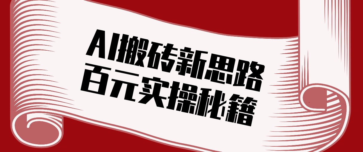 头条AI搬砖新思路！利用AI自动剪辑原创视频，日均收益100+的实操秘籍-百川聊项目