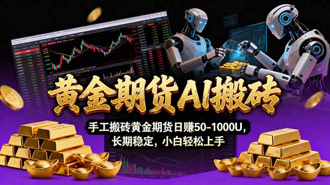 【黄金期货AI搬砖】AI操盘手技术Vegas交易技术+聪明软件， 黄金期货日赚50-1000U， 长期稳定-百川聊项目
