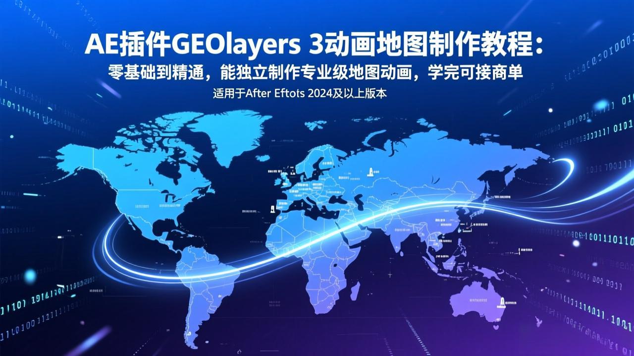 AE插件GEOlayers 3动画地图制作教程：零基础到精通，能独立制作专业级地图动画，学完可接商单-百川聊项目