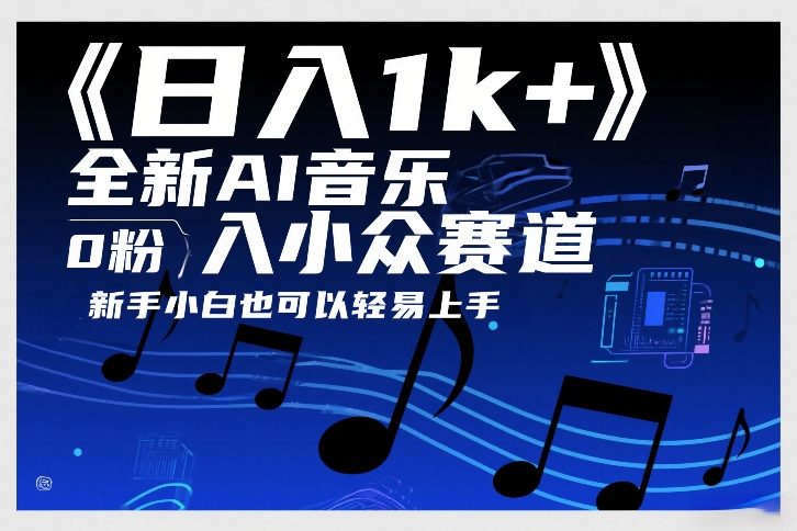 日入1k+，全新AI音乐入小众赛道，0粉上车，新手小白也可以轻易上手【揭秘】-百川聊项目