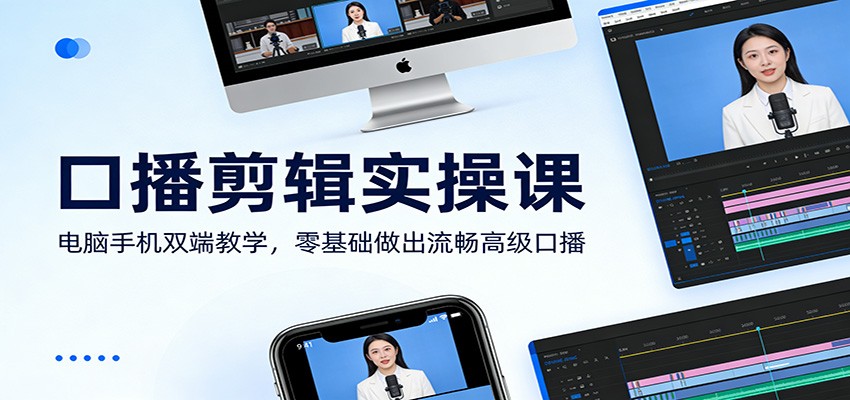 口播剪辑实操课：电脑手机双端教学，零基础做出流畅高级口播-百川聊项目