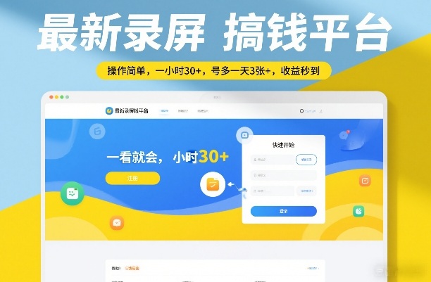 最新录屏搞钱平台，操作简单，一看就会，一小时30+，号多一天3张+，收益秒到【揭秘】-百川聊项目