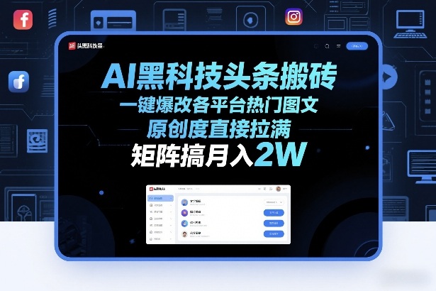 AI黑科技头条搬砖，一键爆改各平台热门图文，原创度直接拉满，矩阵搞月入2W+【揭秘】-百川聊项目