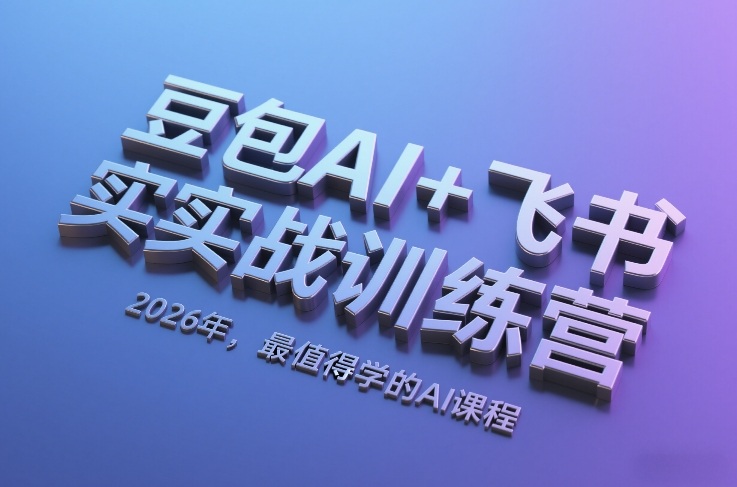 豆包AI+飞书实战训练营，2026年，最值得学的AI课程-百川聊项目