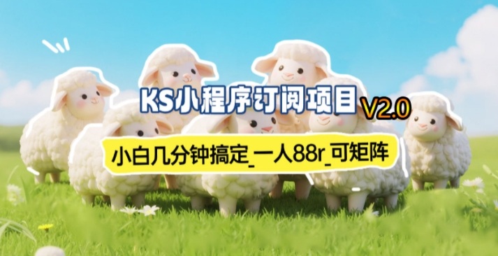 【新一期】小程序订阅_小白几分钟70-80r，可矩阵(已测到账)-百川聊项目