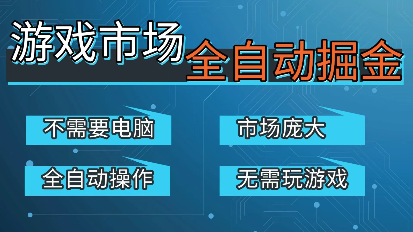 游戏交易平台自动掘金，手机即可完成所有操作，稳定每日300+【开年重磅升级】-百川聊项目