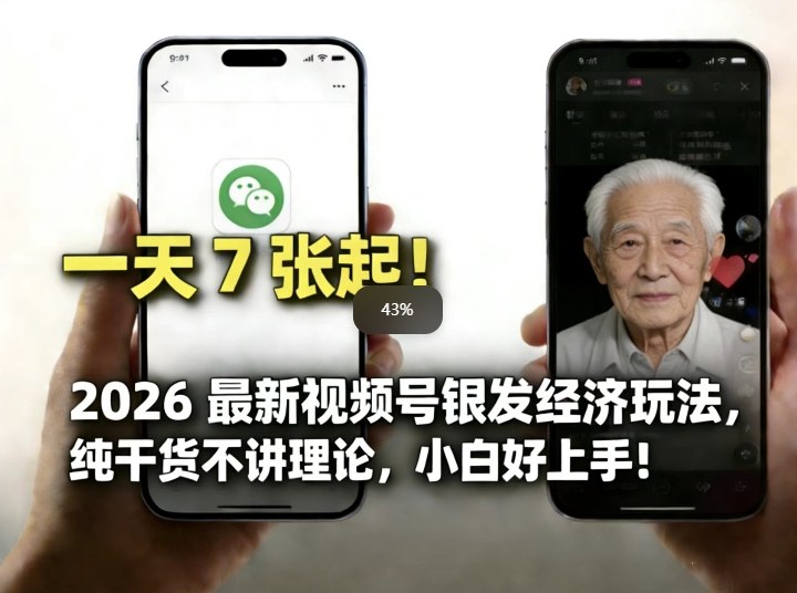 2026最新视频号银发经济玩法，轻松每天7张起，小白也可做-百川聊项目