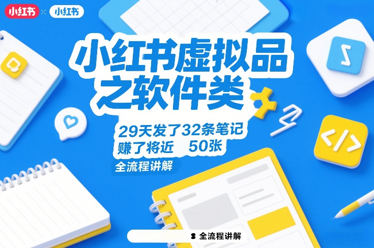 小红书虚拟品之软件类，29天发了32条笔记，賺了将近50张，全流程讲解-百川聊项目
